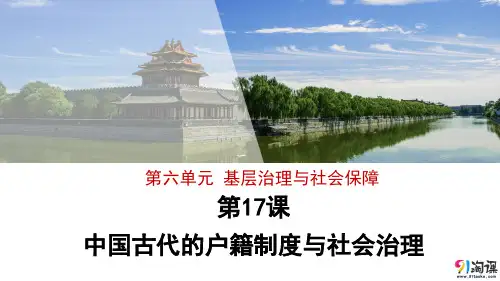 课件2：第17课　中国古代的户籍制度与社会治理