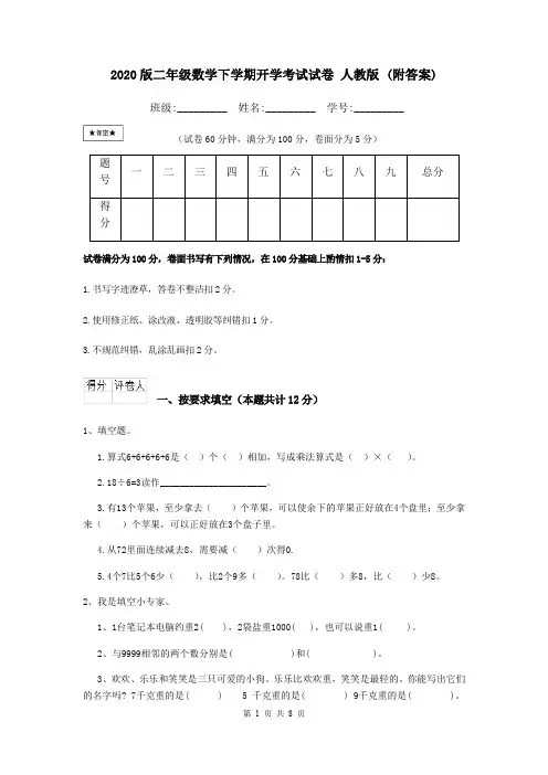 2020版二年级数学下学期开学考试试卷 人教版 (附答案)