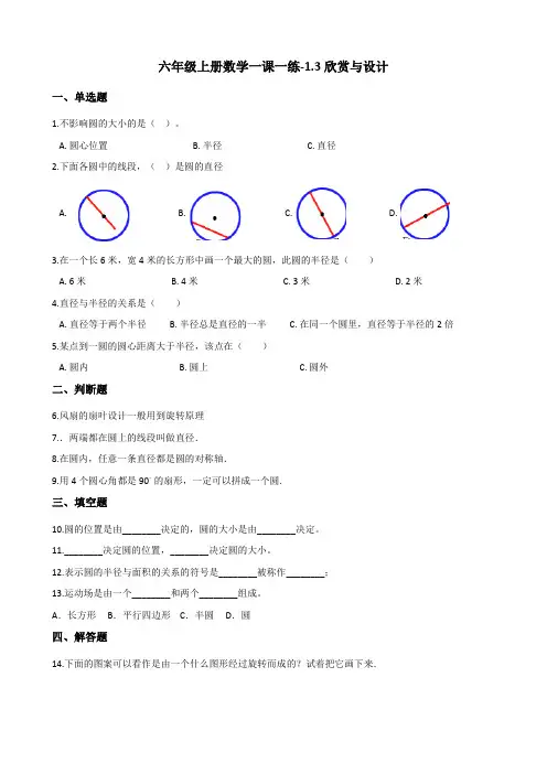 六年级上册数学一课一练-1.3欣赏与设计 北师大版 (含答案)