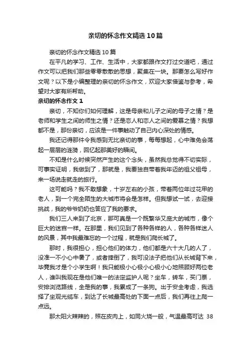 亲切的怀念作文精选10篇