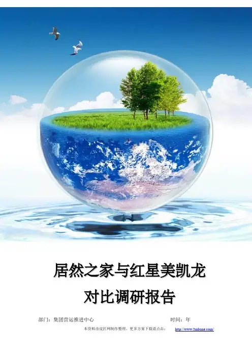 居然之家与红星美凯龙的对比调研报告