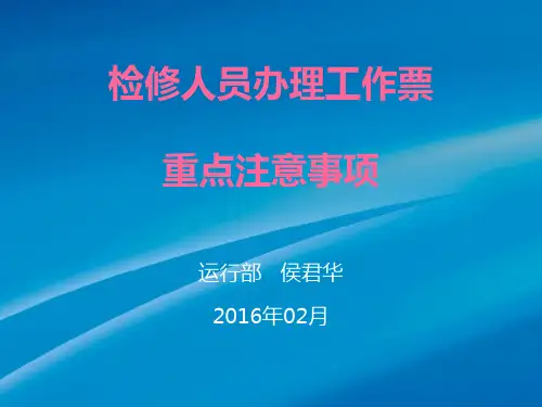 发电厂检修工作办理工作票重点注意事项