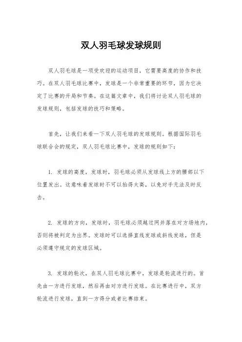 双人羽毛球发球规则