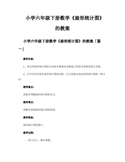 小学六年级下册数学《扇形统计图》的教案