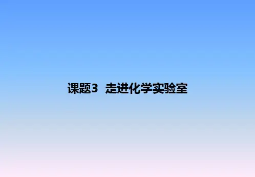 人教版初中九年级上册化学第一单元走进化学世界《走进化学实验室》公开课课件一