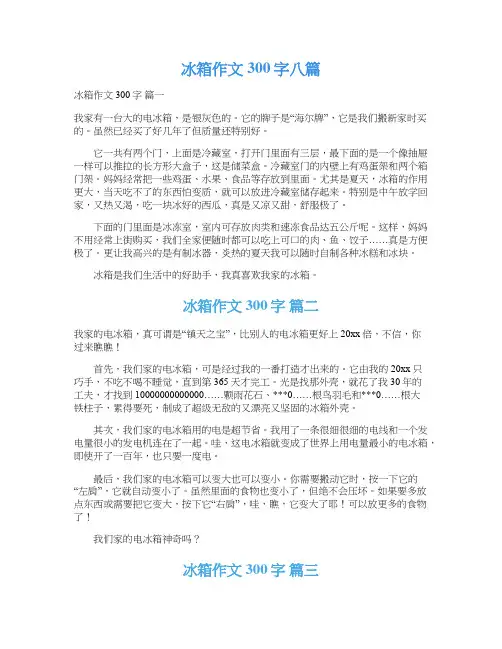  冰箱作文300字八篇