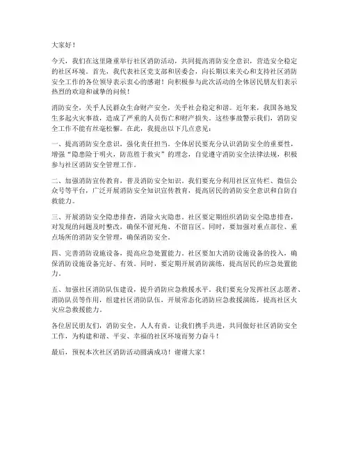 社区消防活动领导发言稿