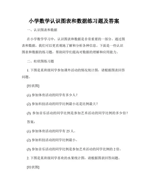 小学数学认识图表和数据练习题及答案