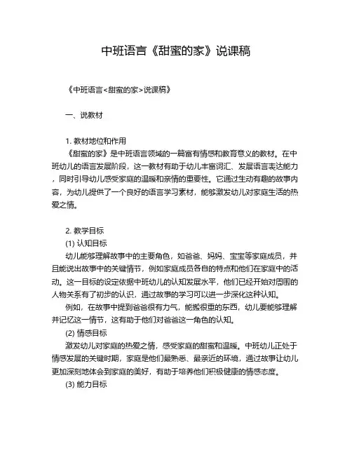 中班语言《甜蜜的家》说课稿