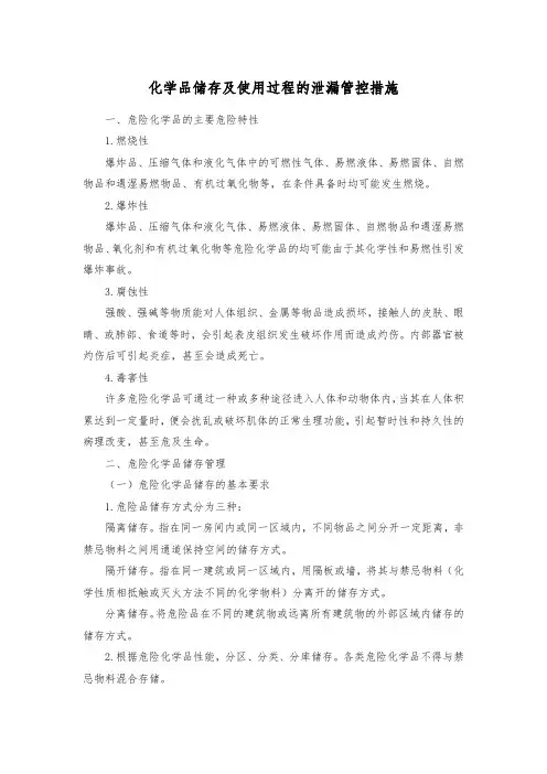 化学品储存及使用过程的泄漏管控措施