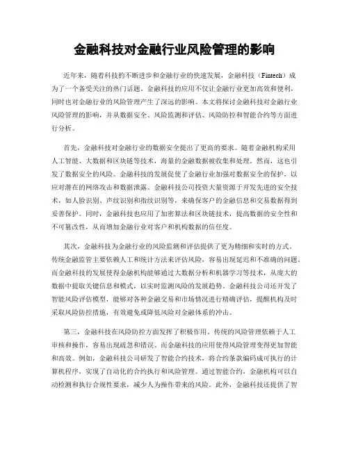 金融科技对金融行业风险管理的影响