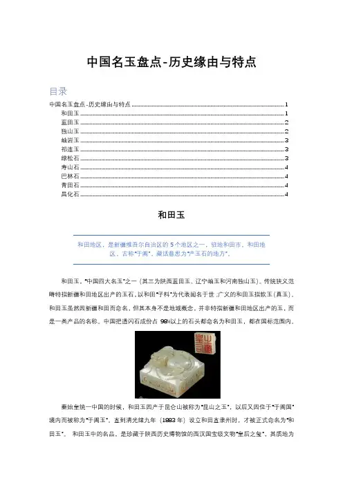 常识科普-中国名玉盘点-历史缘由与特点