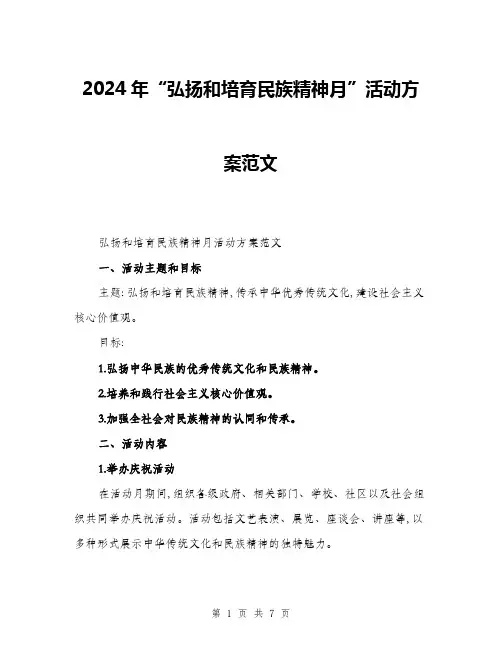 2024年“弘扬和培育民族精神月”活动方案范文(2篇)