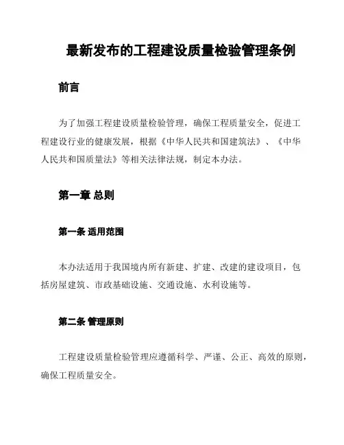 最新发布的工程建设质量检验管理条例