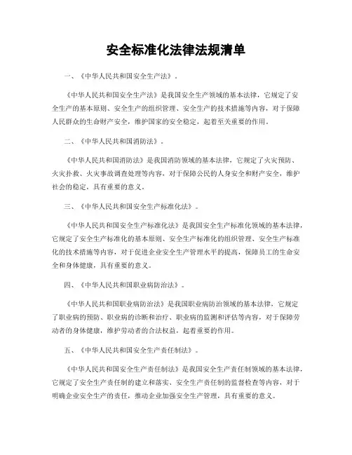 安全标准化法律法规清单