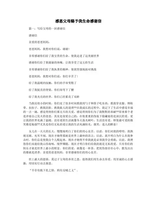 感恩父母赐予我生命感谢信