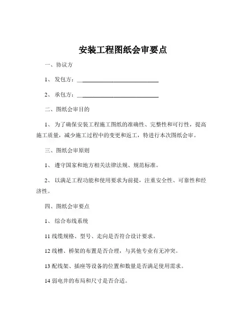 安装工程图纸会审要点