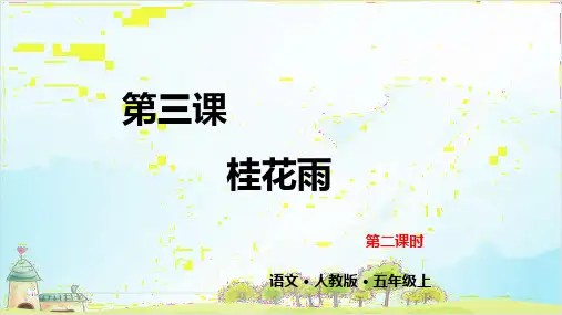 【部编本】语文五级上册《桂花雨》优秀课件