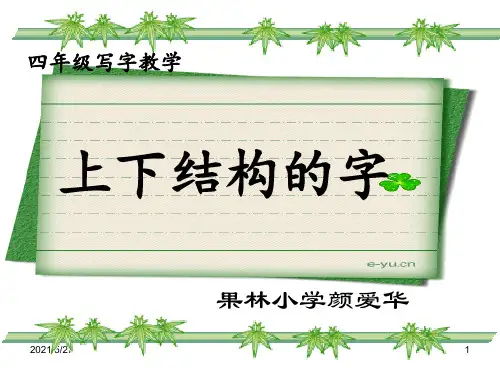 写字课：上下结构的字(附教学设计)