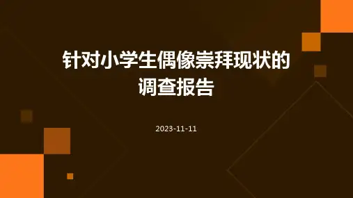 针对小学生偶像崇拜现状的调查报告