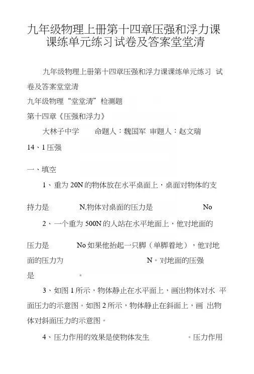 九年级物理上册第十四章压强和浮力课课练单元练习试卷及答案堂堂清.docx