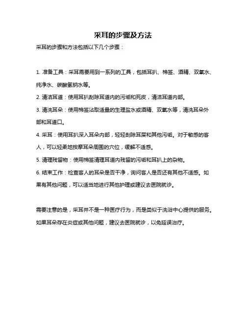采耳的步骤及方法