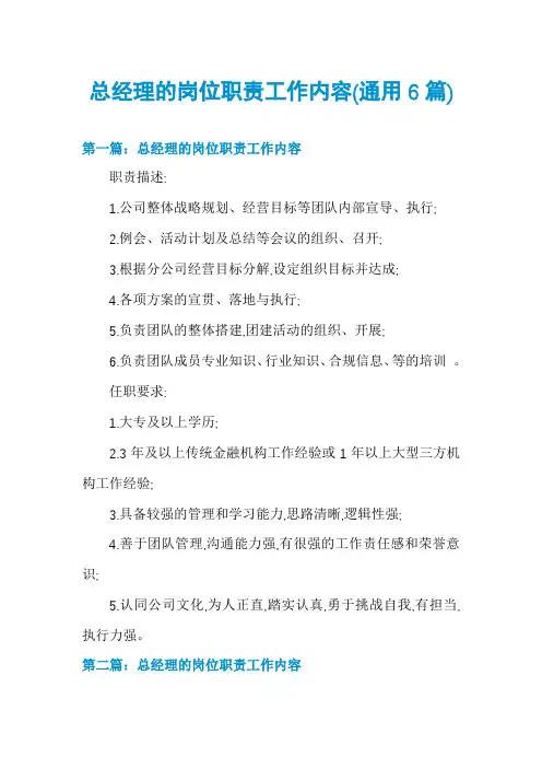 总经理的岗位职责工作内容(通用6篇)