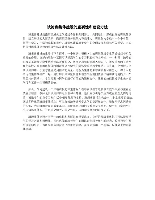 试论班集体建设的重要性和建设方法