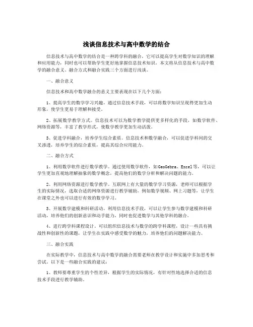 浅谈信息技术与高中数学的结合