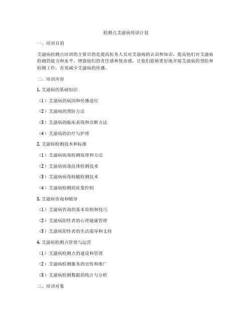 检测点艾滋病培训计划