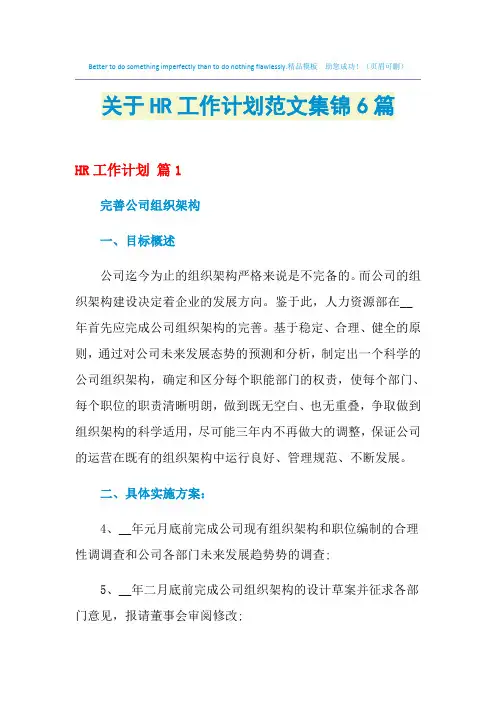 2021年关于HR工作计划范文集锦6篇