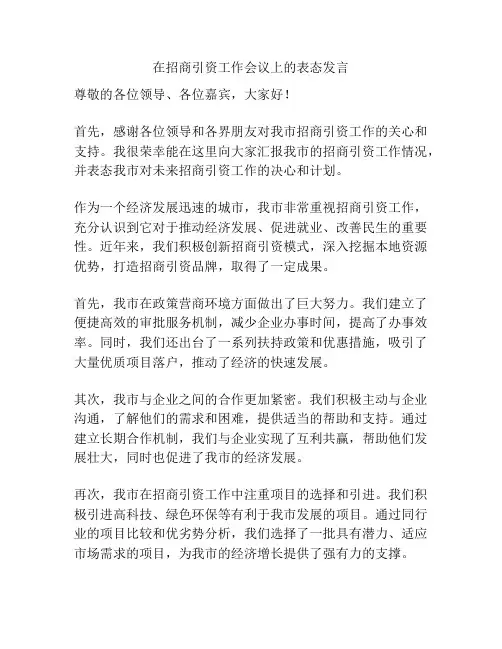 在招商引资工作会议上的表态发言