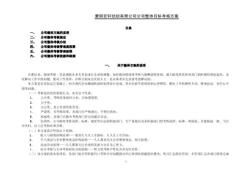 绩效考核方法之MBO考核 公司目标考核方案