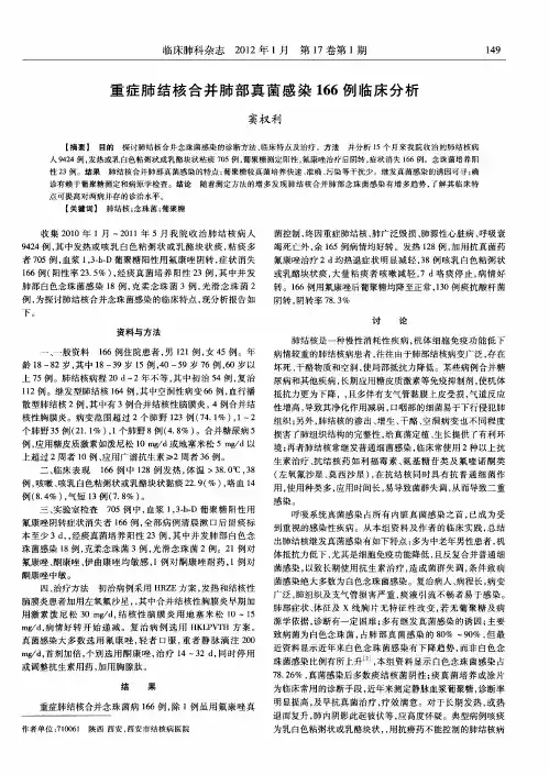 重症肺结核合并肺部真菌感染166例临床分析