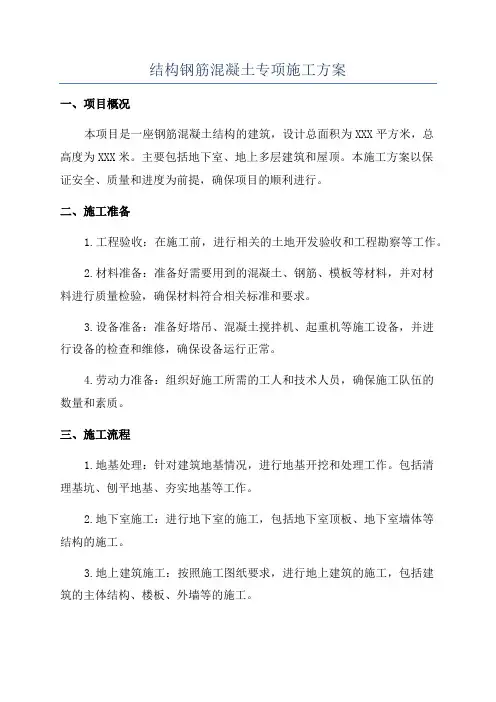 结构钢筋混凝土专项施工方案