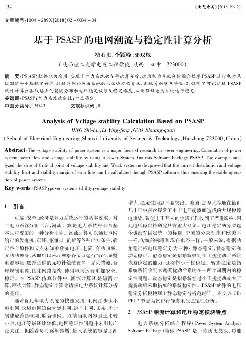 基于PSASP的电网潮流与稳定性计算分析