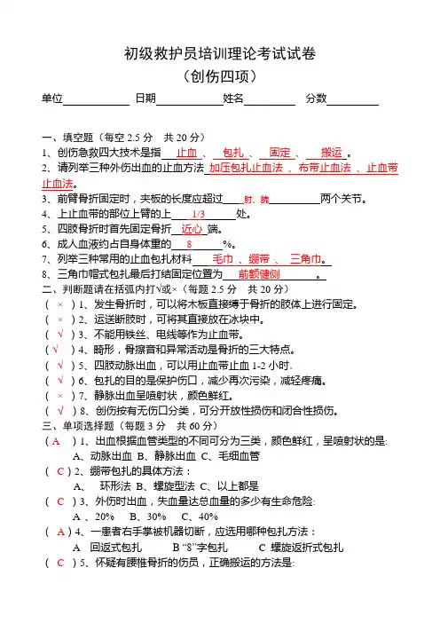 初级救护员试卷(创伤四项)