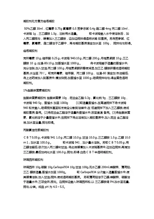 凝胶剂 处方