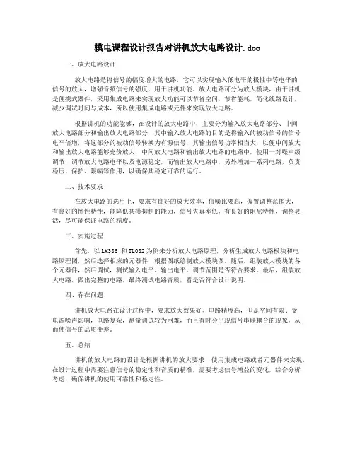 模电课程设计报告对讲机放大电路设计.doc