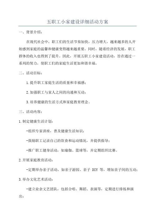 五职工小家建设详细活动方案