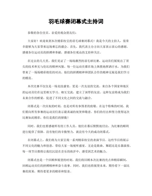 羽毛球赛闭幕式主持词