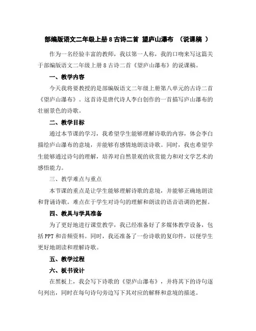 部编版语文二年级上册8古诗二首望庐山瀑布(说课稿)