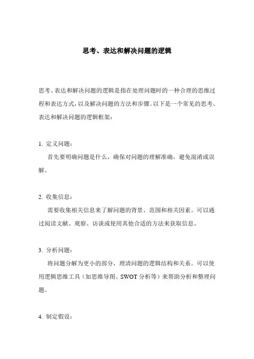 思考、表达和解决问题的逻辑