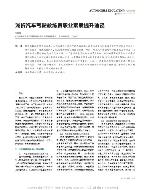 浅析汽车驾驶教练员职业素质提升途径 