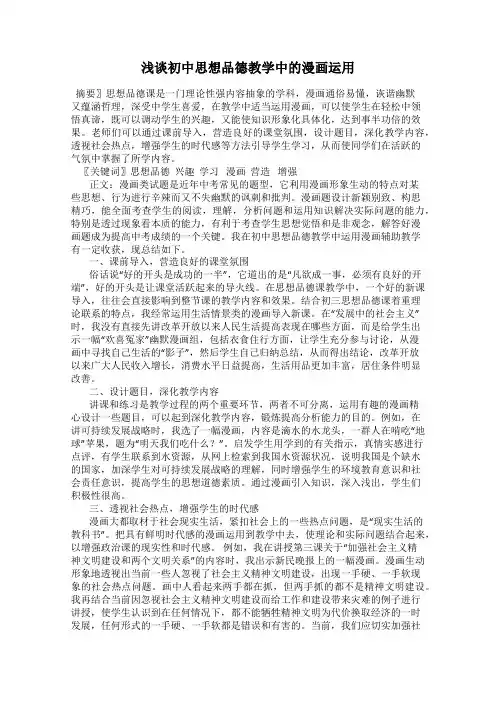 浅谈初中思想品德教学中的漫画运用