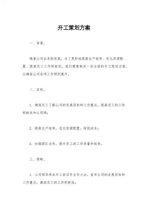 开工策划方案
