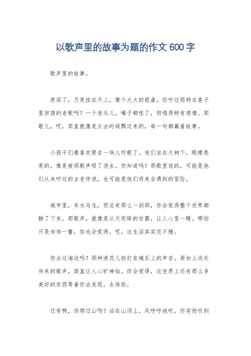 以歌声里的故事为题的作文600字