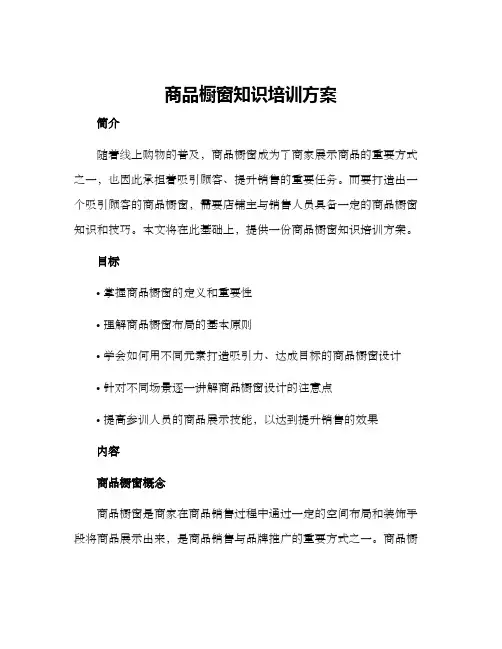 商品橱窗知识培训方案