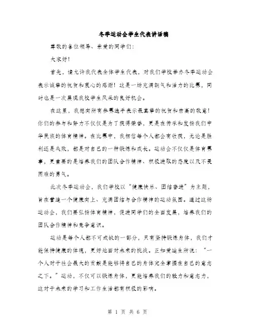 冬季运动会学生代表讲话稿（三篇）