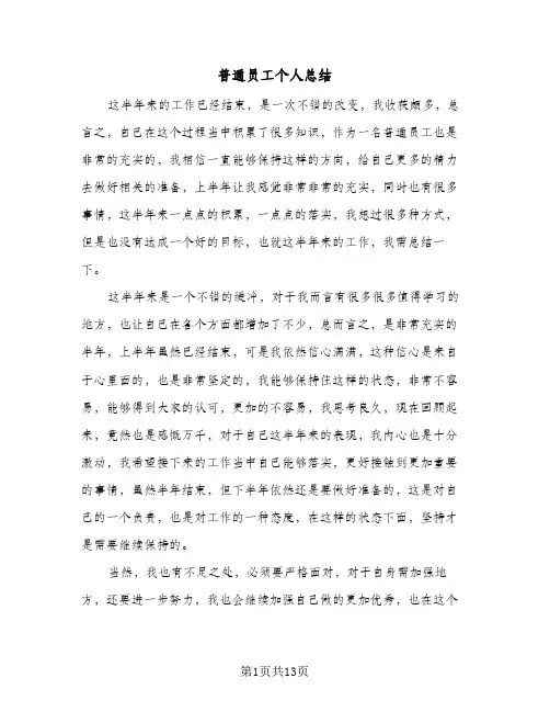 普通员工个人总结(5篇)